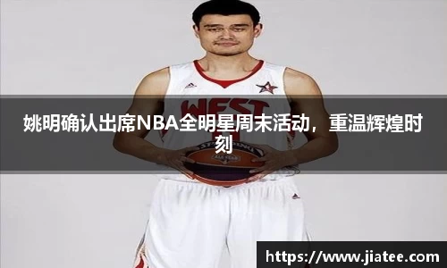 姚明确认出席NBA全明星周末活动，重温辉煌时刻