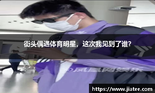 街头偶遇体育明星，这次我见到了谁？