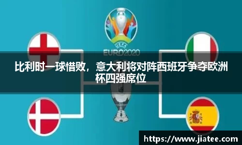 比利时一球惜败，意大利将对阵西班牙争夺欧洲杯四强席位