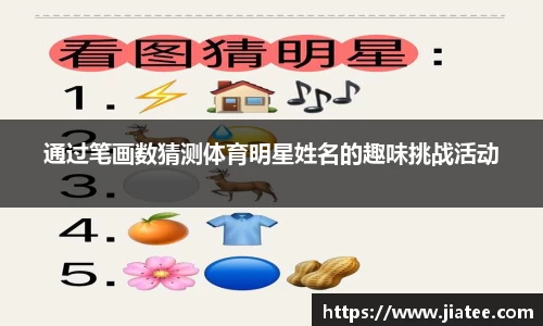 通过笔画数猜测体育明星姓名的趣味挑战活动