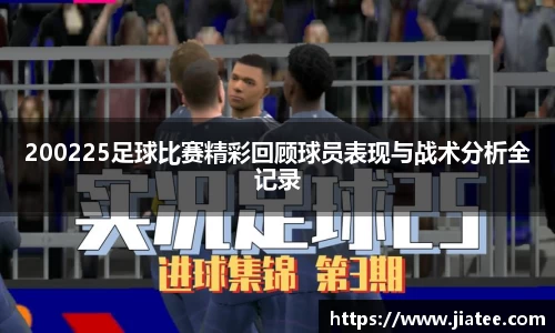 200225足球比赛精彩回顾球员表现与战术分析全记录