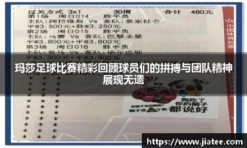玛莎足球比赛精彩回顾球员们的拼搏与团队精神展现无遗