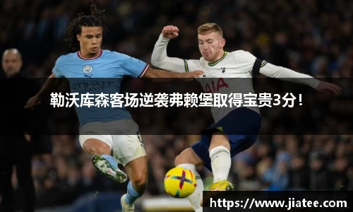 勒沃库森客场逆袭弗赖堡取得宝贵3分！