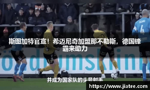 斯图加特官宣！希迈尼奇加盟那不勒斯，德国锋霸来助力