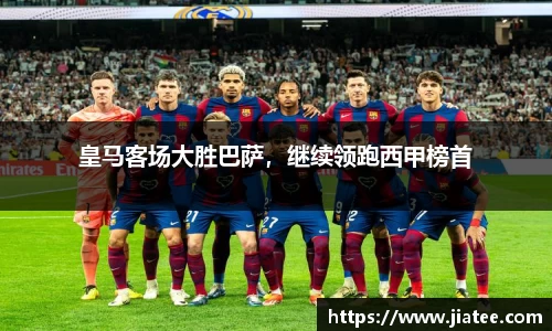 皇马客场大胜巴萨，继续领跑西甲榜首