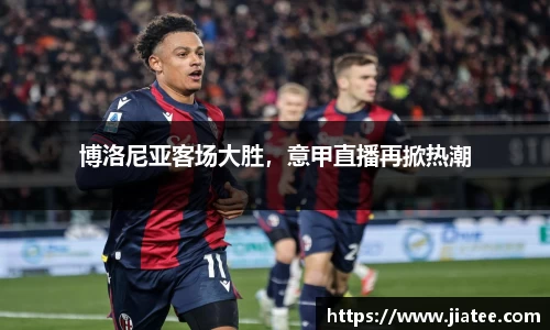 博洛尼亚客场大胜，意甲直播再掀热潮