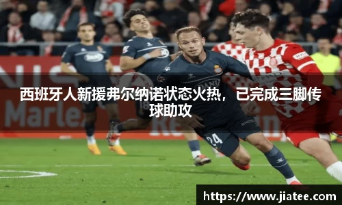 西班牙人新援弗尔纳诺状态火热，已完成三脚传球助攻