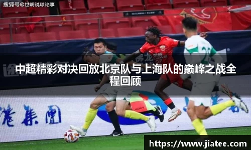 中超精彩对决回放北京队与上海队的巅峰之战全程回顾