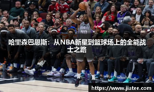 哈里森巴恩斯：从NBA新星到篮球场上的全能战士之路