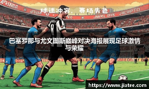 巴塞罗那与尤文图斯巅峰对决海报展现足球激情与荣耀