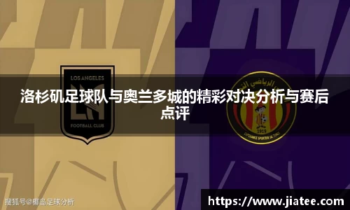 洛杉矶足球队与奥兰多城的精彩对决分析与赛后点评