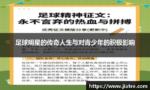 足球明星的传奇人生与对青少年的积极影响