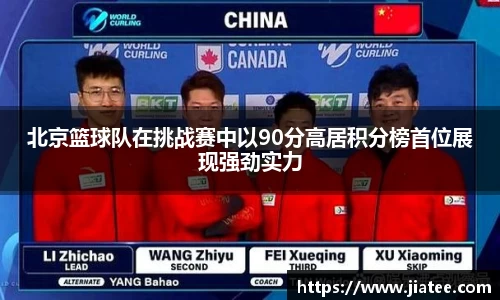 北京篮球队在挑战赛中以90分高居积分榜首位展现强劲实力