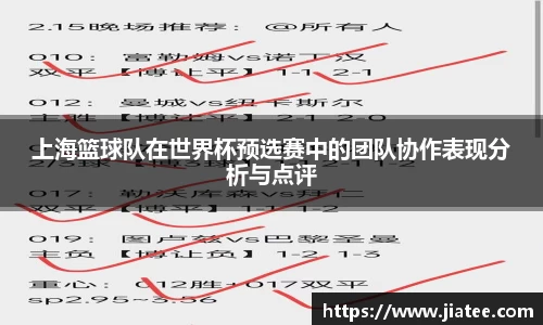 上海篮球队在世界杯预选赛中的团队协作表现分析与点评