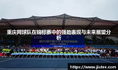 重庆网球队在锦标赛中的强劲表现与未来展望分析