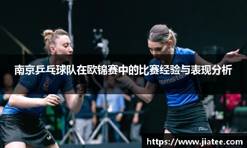 南京乒乓球队在欧锦赛中的比赛经验与表现分析